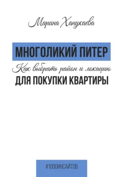 Многоликий Питер. Как выбрать район и локацию для покупки квартиры, Марина Ханукаева