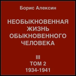 Необыкновенная жизнь обыкновенного человека. Книга 3. Том 2, Борис Алексин