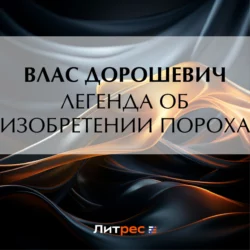 Легенда об изобретении пороха, Влас Дорошевич