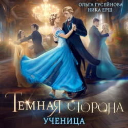 Темная сторона. Ученица, Ника Ёрш