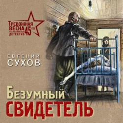 Безумный свидетель, Евгений Сухов