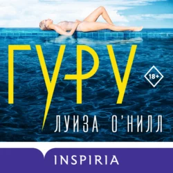 Гуру, Луиза О’Нилл