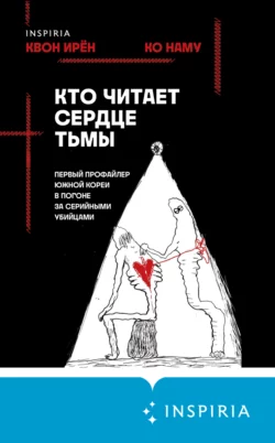 Кто читает сердце тьмы. Первый профайлер Южной Кореи в погоне за серийными убийцами, Квон Ирён