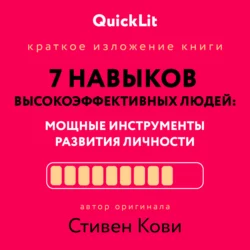 Краткое изложение книги «Семь навыков высокоэффективных людей. Мощные инструменты развития личности». Автор оригинала – Стивен Кови, Стивен Кови