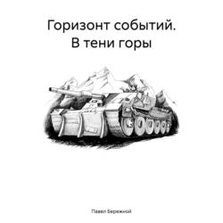 Горизонт событий. В тени горы, Павел Бережной