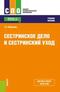 Сестринское дело и сестринский уход. (СПО). Учебное пособие., Тамара Обуховец