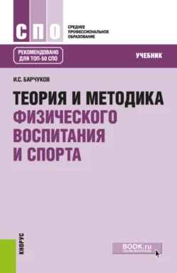 Теория и методика физического воспитания и спорта. (СПО). Учебник., Галина Барчукова