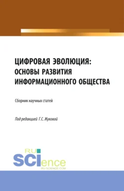 Цифровая эволюция: основы развития информационного общества. (Аспирантура, Бакалавриат, Магистратура). Сборник статей., Галина Жукова