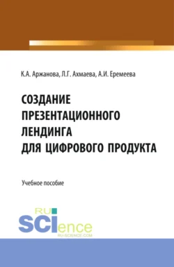 Создание презентационного лендинга для цифрового продукта. (Бакалавриат). Учебное пособие. Кристина Аржанова и Анастасия Еремеева