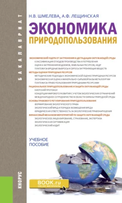 Экономика природопользования. (Бакалавриат). Учебное пособие., Надежда Шмелева