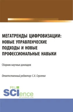 Мегатренды цифровизации: новые управленческие подходы и новые профессиональные навыки. (Аспирантура, Магистратура). Сборник статей., Ирина Гладилина