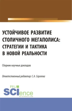 Устойчивое развитие столичного мегаполиса: стратегии и тактика в новой реальности. (Аспирантура  Магистратура). Сборник статей. Ирина Гладилина и Светлана Сергеева