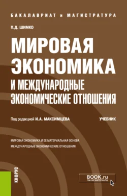 Мировая экономика и международные экономические отношения. (Бакалавриат  Магистратура). Учебник. Игорь Максимцев и Петр Шимко