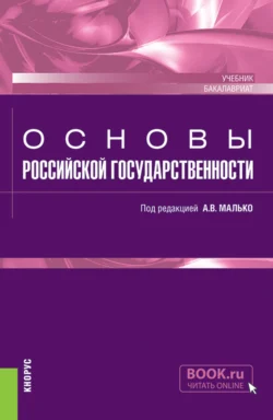 Основы российской государственности. (Бакалавриат, Специалитет). Учебник., Александр Малько