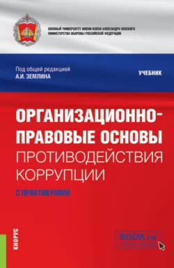 Организационно-правовые основы противодействия коррупции (с практикумом). (Бакалавриат, Магистратура, Специалитет). Учебник., Ольга Землина