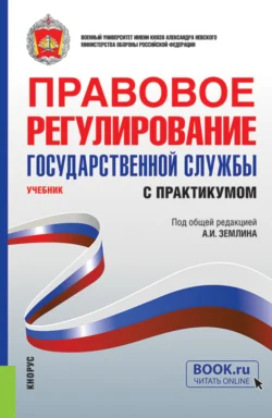 Правовое регулирование государственной службы (с практикумом). (Бакалавриат, Магистратура, Специалитет). Учебник., Ольга Землина