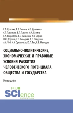 Социально-политические, экономические и правовые условия развития человеческого потенциала, общества и государства. (Аспирантура, Бакалавриат, Магистратура). Монография., Максим Демченко