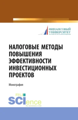 Налоговые методы повышения эффективности инвестиционных проектов. (Бакалавриат, Магистратура, Специалитет). Монография., Любовь Гончаренко