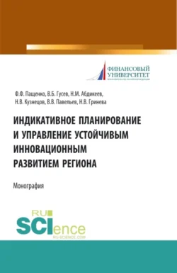 Индикативное планирование и управление устойчивым инновационным развитием региона. (Бакалавриат, Магистратура). Монография., Нияз Абдикеев