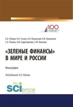 Зеленые финансы в мире и России. (Аспирантура  Бакалавриат  Магистратура  Специалитет). Монография. Ирина Гусева и Борис Рубцов