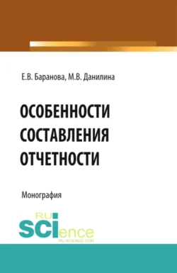 Особенности составления отчётности. (Бакалавриат). Монография., Марина Данилина