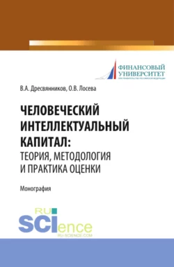 Человеческий интеллектуальный капитал: теория, методология и практика оценки. (Бакалавриат, Магистратура). Монография., Владимир Дресвянников