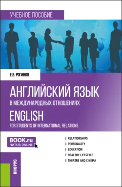 Английский язык в международных отношениях English for students of international relations. (Бакалавриат). Учебное пособие., Екатерина Рогинко