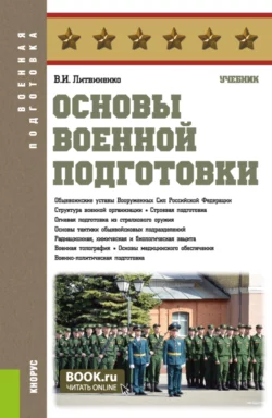 Основы военной подготовки. (Бакалавриат  Специалитет). Учебник. Виктор Литвиненко