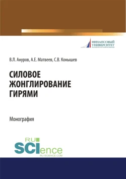 Силовое жонглирование гирями. (Бакалавриат, Магистратура). Монография., Андрей Матвеев