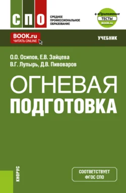 Огневая подготовка и еПриложение. (СПО). Учебник., Вадим Сургутсков