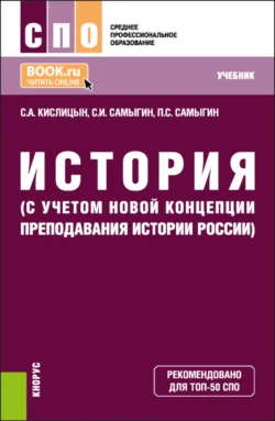 История (с учетом новой Концепции преподавания истории России). (СПО). Учебник., Петр Самыгин