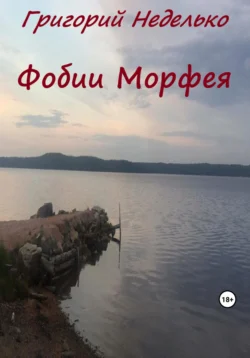 Фобии Морфея, Григорий Неделько