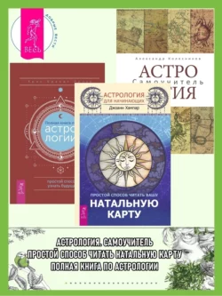 Астрология для начинающих: Простой способ читать вашу натальную карту. Астрология: Самоучитель. Полная книга по астрологии: Простой способ узнать будущее Александр Колесников и Крис Брандт Риске