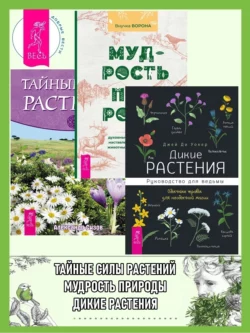 Дикие растения: Руководство для ведьмы: Обычные травы для необычной магии. Мудрость природы: Духовные и практические наставления от растений, животных и Матери-земли. Тайные силы растений, Александр Сизов