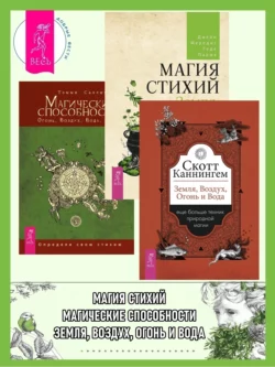 Земля, Воздух, Огонь и Вода: еще больше техник природной магии. Магические способности: Огонь, Воздух, Вода, Земля: Определи свою стихию. Магия стихий: Земля, Воздух, Огонь, Вода и Дух, Тэмми Салливан