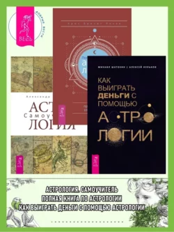 Полная книга по астрологии: простой способ узнать будущее. Астрология: Самоучитель. Как выиграть деньги с помощью астрологии, Алексей Кульков