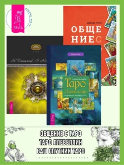 Полная книга Таро Ллевеллин: Подробное руководство. Ваш спутник Таро: Таро Райдера-Уэйта и Таро Тота Алистера Кроули. Общение с Таро: Станьте более интуитивными, экстрасенсорными и искусными в чтении карт, Хайо Банцхаф