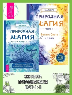 Природная магия: Часть I: Народные традиции, мудрость фей, магия трав. Природная магия: Часть II: Баланс Света и Тьмы, Энн Моура