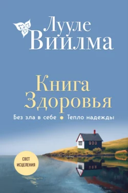 Книга здоровья. Без зла в себе. Тепло надежды, Лууле Виилма