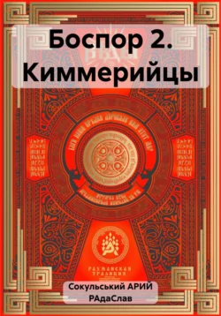 Боспор 2. Киммерийцы, АРИЙ РАдаСлав Сокульський