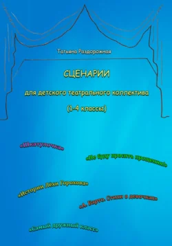 Сценарии для детского театрального коллектива. 1-4 классы, Татьяна Раздорожная