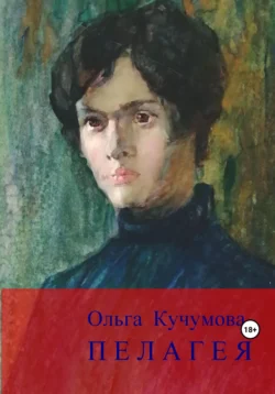 Пелагея, Ольга Кучумова