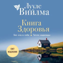 Книга здоровья. Без зла в себе. Тепло надежды, Лууле Виилма