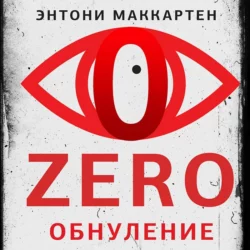 Zero. Обнуление, Энтони МакКартен