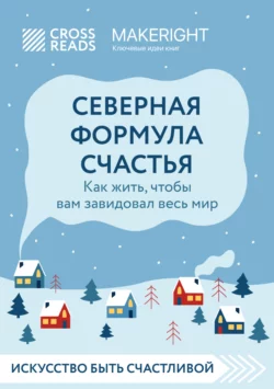 Саммари книги «Северная формула счастья. Как жить, чтобы вам завидовал весь мир», Коллектив авторов