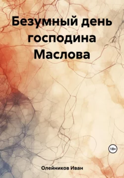 Безумный день господина Маслова Иван Олейников