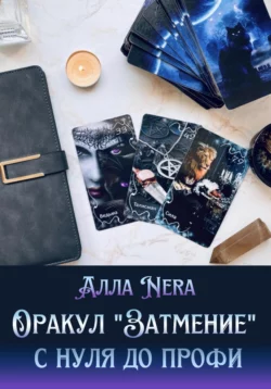 Оракул «Затмение» с нуля до профи, Алла Nera