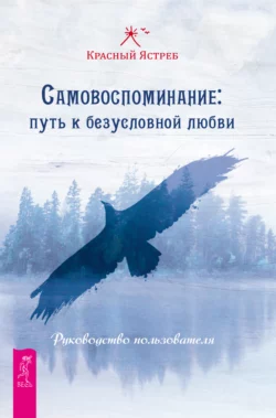 Самовоспоминание: путь к безусловной любви. Руководство пользователя, Красный Ястреб