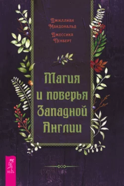 Магия и поверья Западной Англии, Джиллиан Макдональд