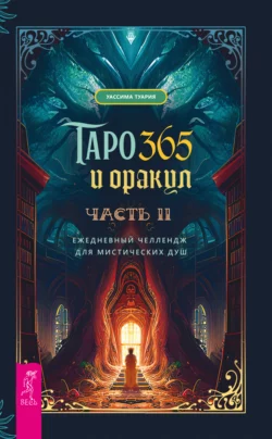 Таро и оракул 365. Часть 2. Ежедневный челлендж для вечно занятых душ, Уассима Туария